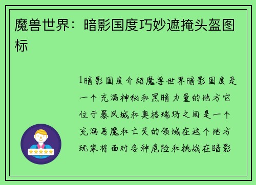 魔兽世界:暗影国度巧妙遮掩头盔图标