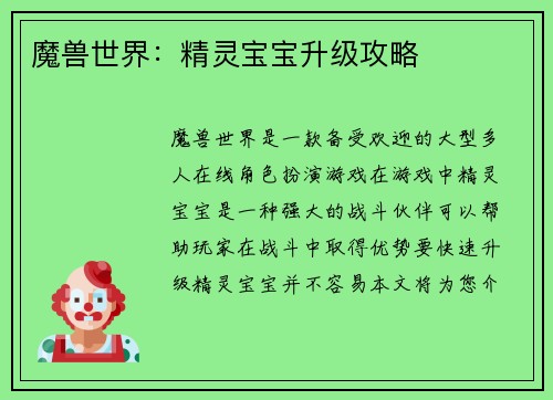 魔兽世界:精灵宝宝升级攻略