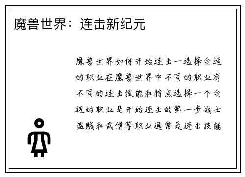 魔兽世界:连击新纪元