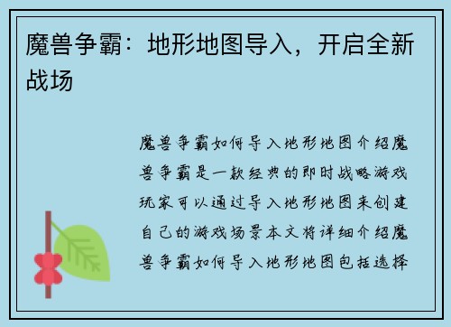 魔兽争霸:地形地图导入,开启全新战场