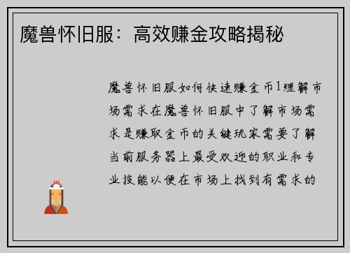 魔兽怀旧服:高效赚金攻略揭秘