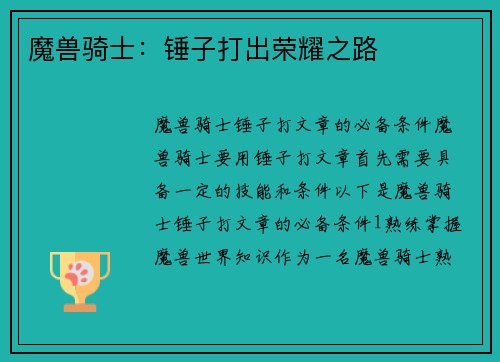 魔兽骑士:锤子打出荣耀之路