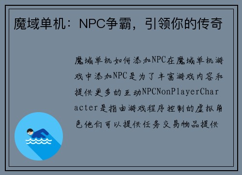 魔域单机:NPC争霸,引领你的传奇