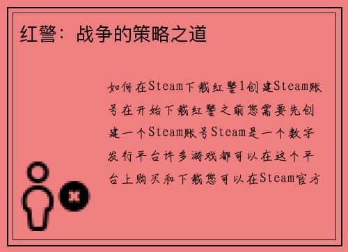红警:战争的策略之道