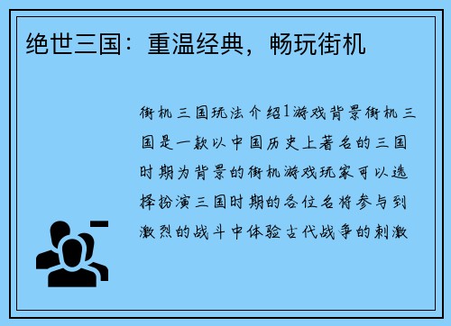 绝世三国:重温经典,畅玩街机