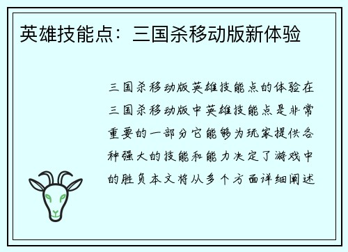 英雄技能点:三国杀移动版新体验