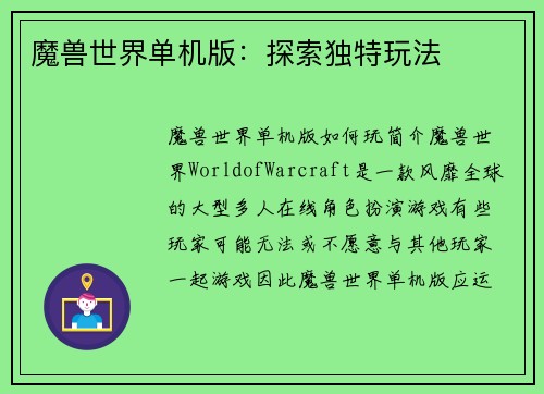 魔兽世界单机版:探索独特玩法