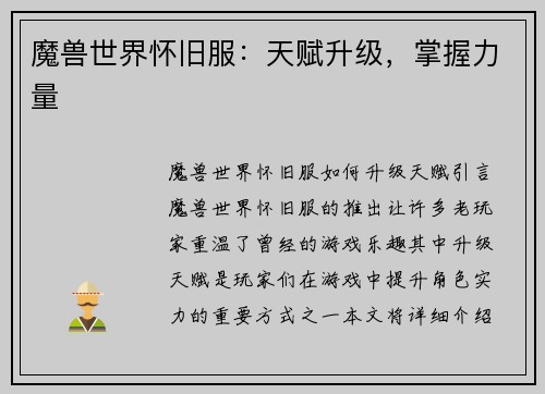 魔兽世界怀旧服:天赋升级,掌握力量