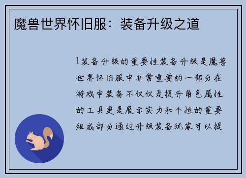 魔兽世界怀旧服:装备升级之道