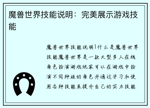 魔兽世界技能说明:完美展示游戏技能